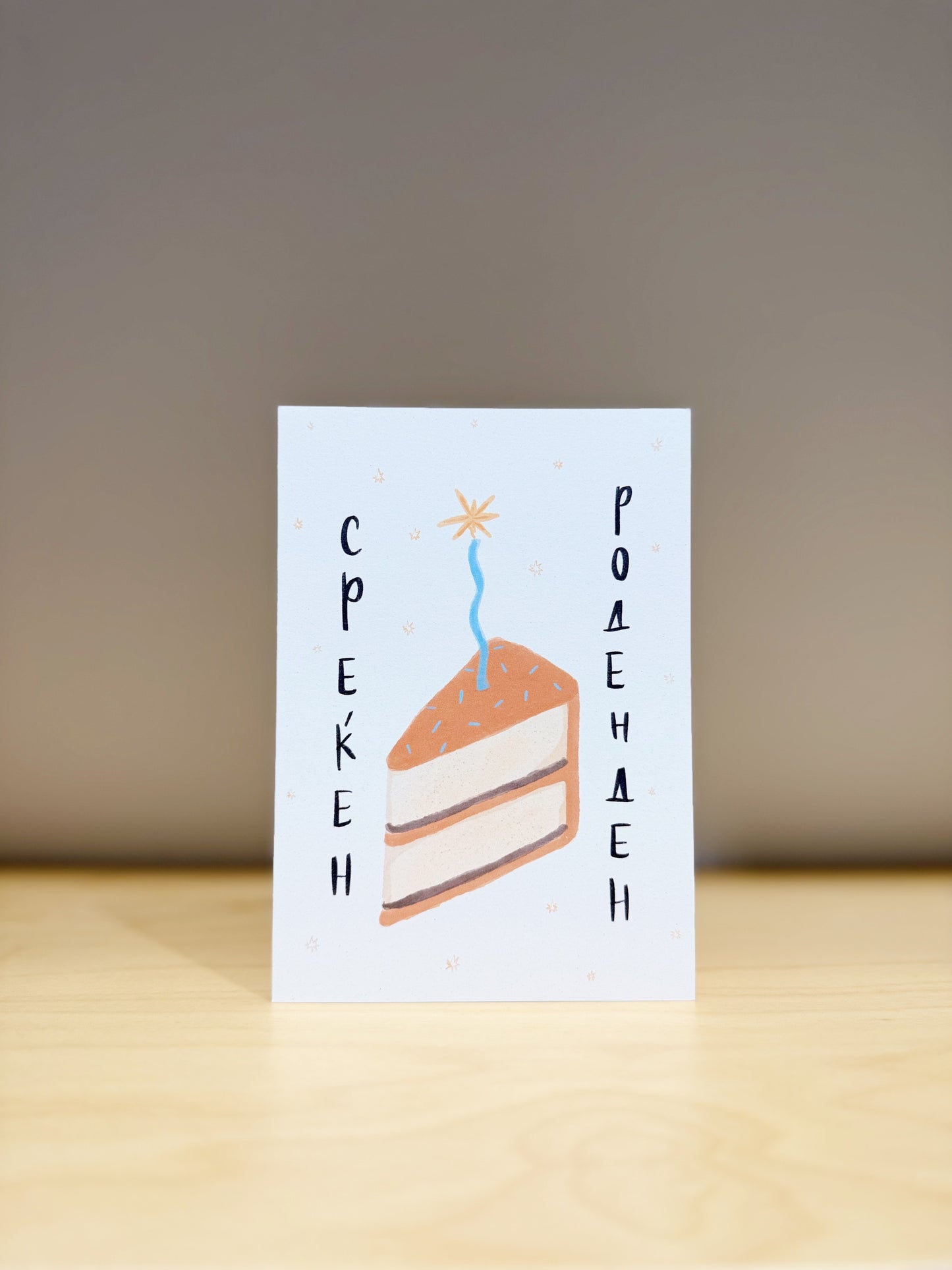 Среќен Роденден • Парче Торта • Сина