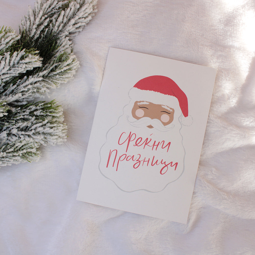 Среќни празници • Честитка со Дедо Мраз