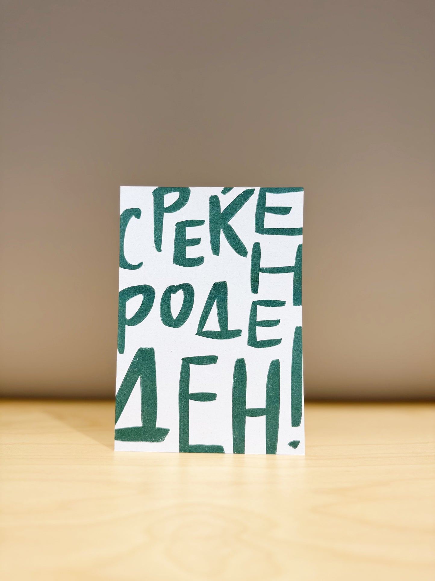 Среќен Роденден • Зелени букви