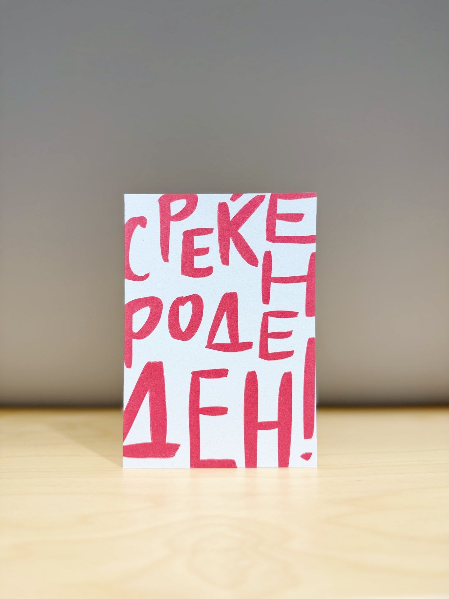 Среќен Роденден • Црвени букви