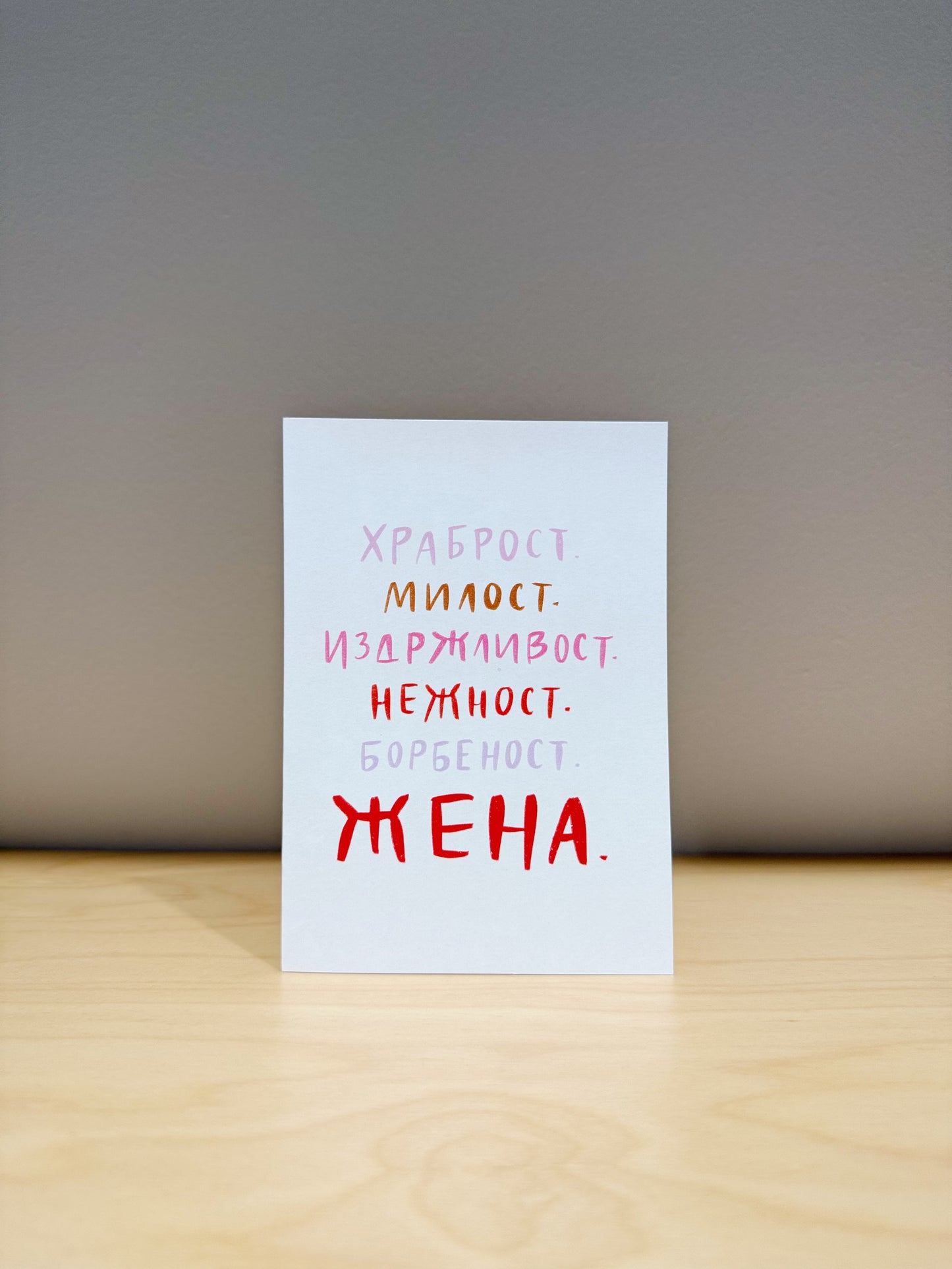 Честитка • Жена!
