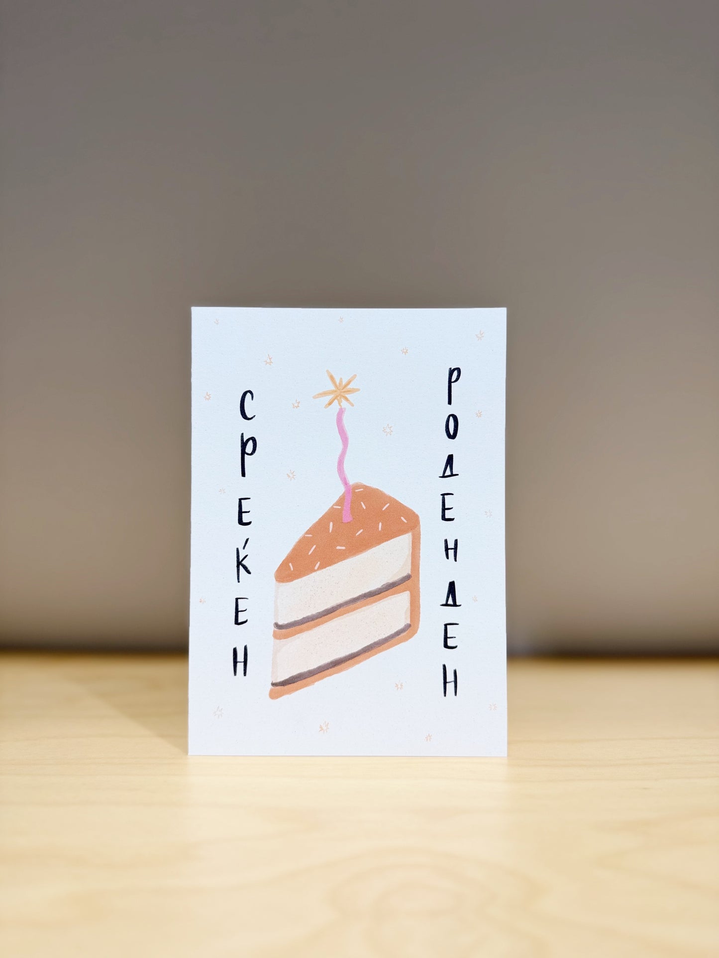 Среќен Роденден • Парче Торта • Розе