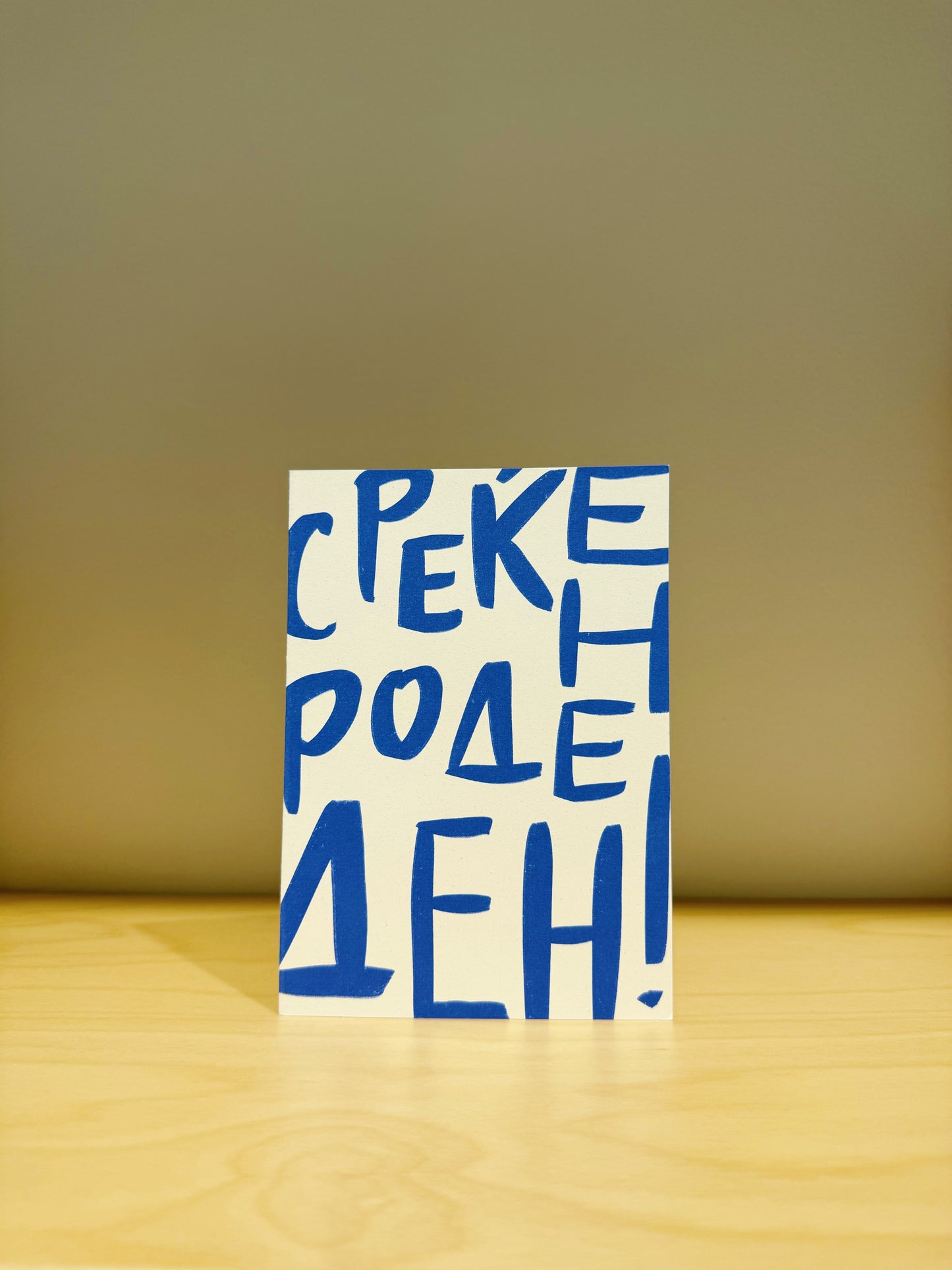 Среќен Роденден • Сини букви